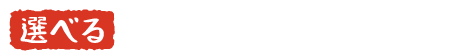 選べる鍋宴会もございます！