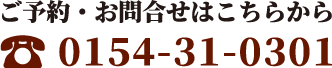 ご予約　0154-31-0301