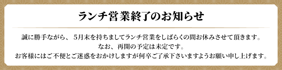 ランチ営業終了のお知らせ
