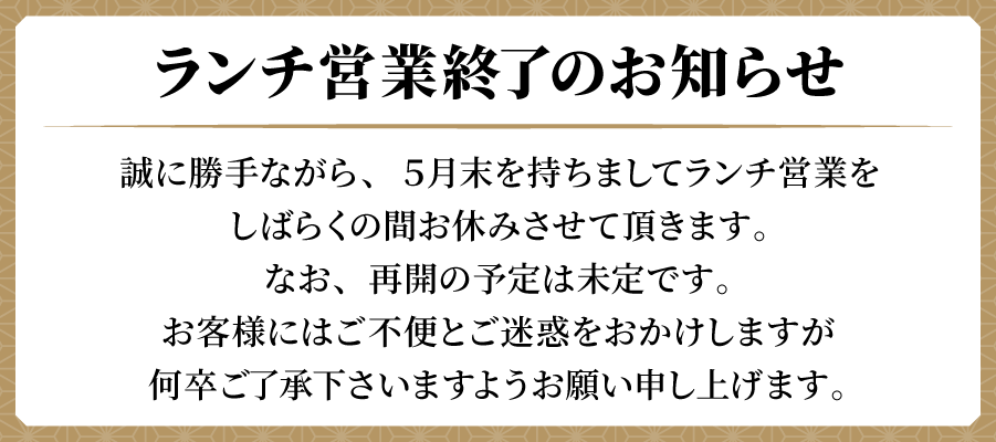 ランチ営業終了のお知らせ