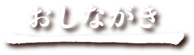 おしながき